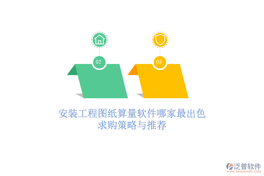 安裝工程圖紙算量軟件哪家最出色？求購(gòu)策略與推薦