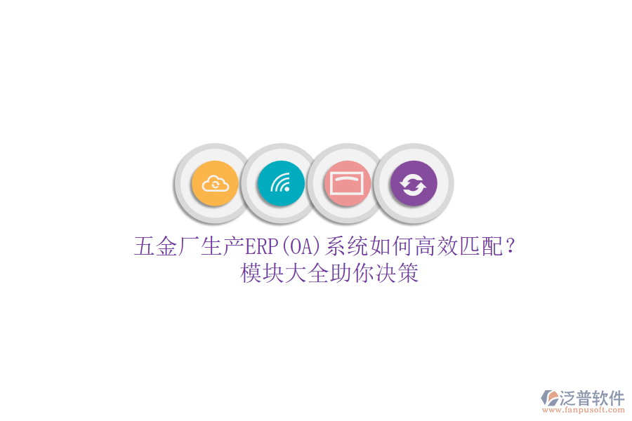 五金廠生產ERP(OA)系統(tǒng)如何高效匹配？模塊大全助你決策.png