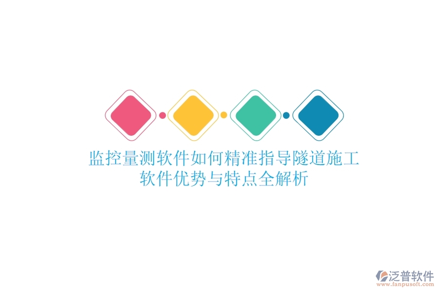 監(jiān)控量測(cè)軟件如何精準(zhǔn)指導(dǎo)隧道施工？軟件優(yōu)勢(shì)與特點(diǎn)全解析