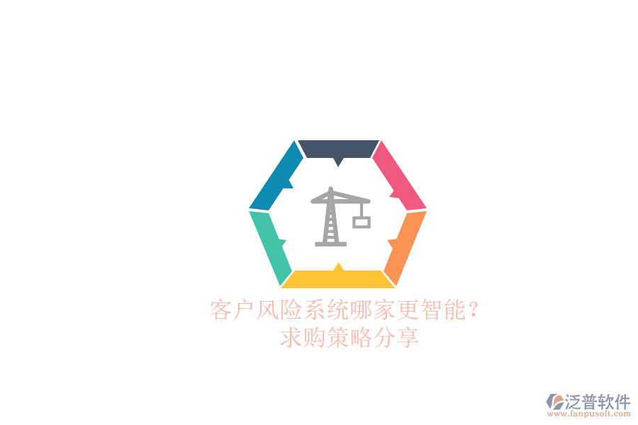 客戶風(fēng)險系統(tǒng)哪家更智能？求購策略分享