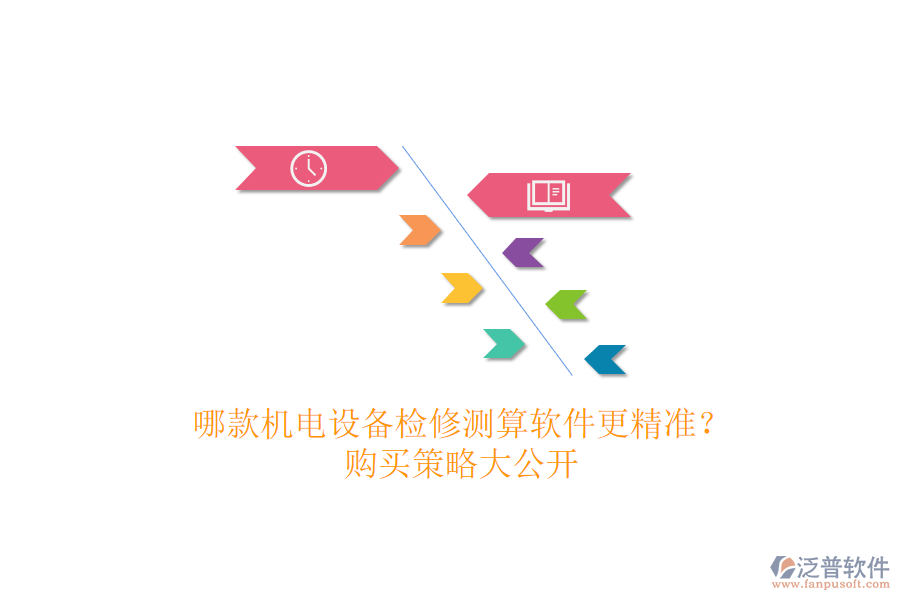哪款機電設備檢修測算軟件更精準？購買策略大公開