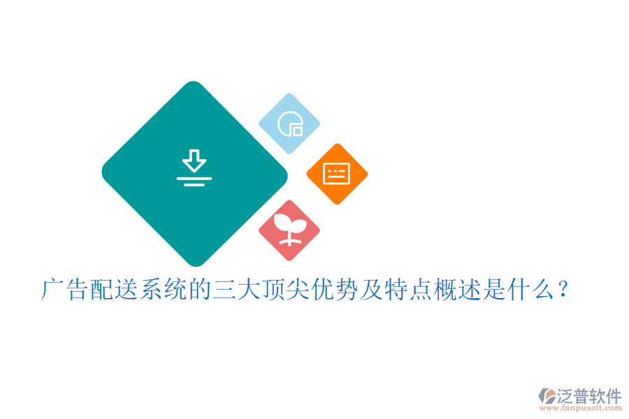 廣告配送系統(tǒng)的三大頂尖優(yōu)勢及特點概述是什么？