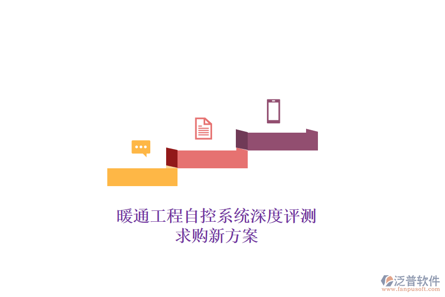 暖通工程自控系統(tǒng)深度評(píng)測(cè)，求購(gòu)新方案