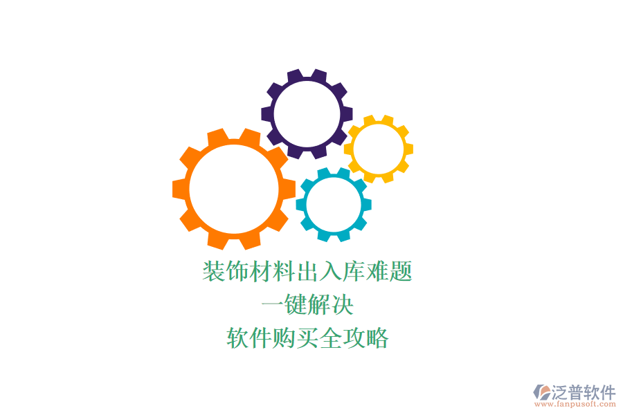 裝飾材料出入庫難題？一鍵解決，軟件購買全攻略