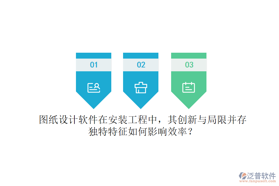 圖紙?jiān)O(shè)計(jì)軟件在安裝工程中，其創(chuàng)新與局限并存，獨(dú)特特征如何影響效率？