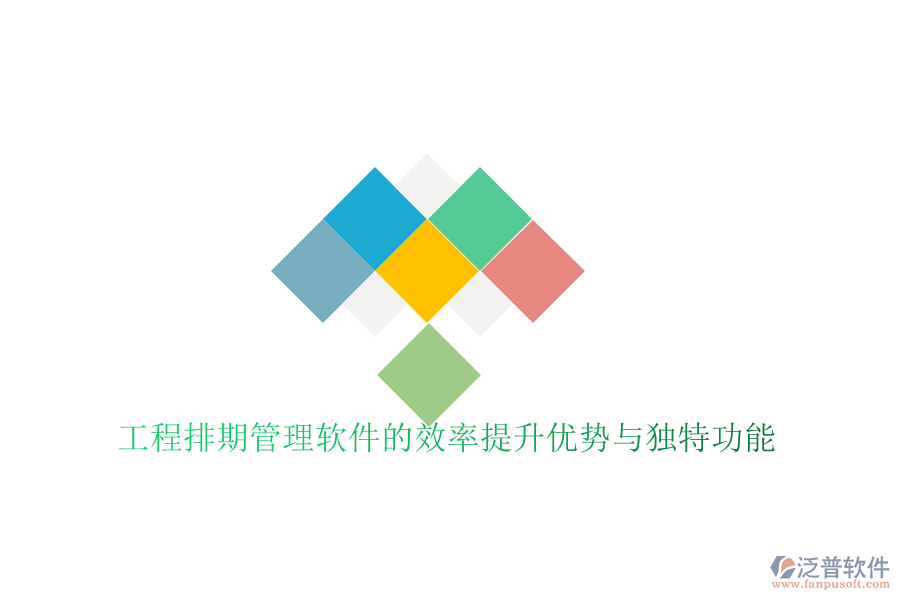 工程排期管理軟件的效率提升優(yōu)勢與獨(dú)特功能