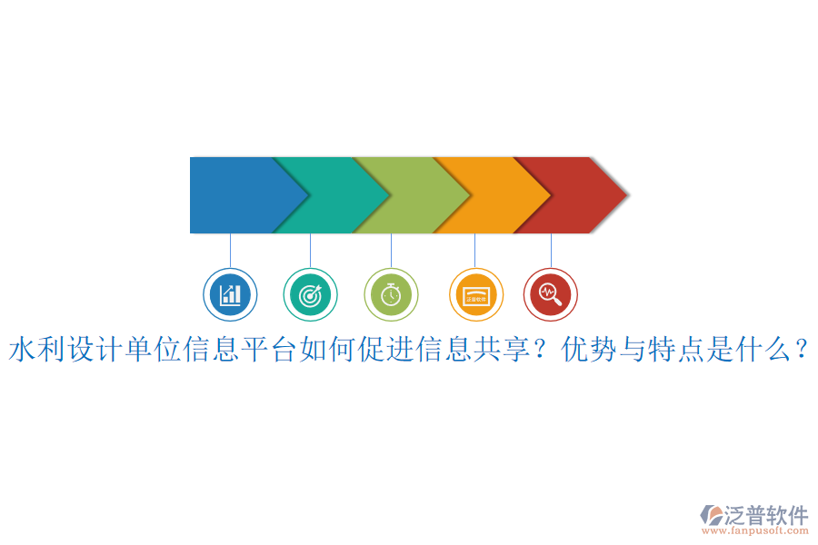 水利設計單位信息平臺如何促進信息共享？優(yōu)勢與特點是什么？