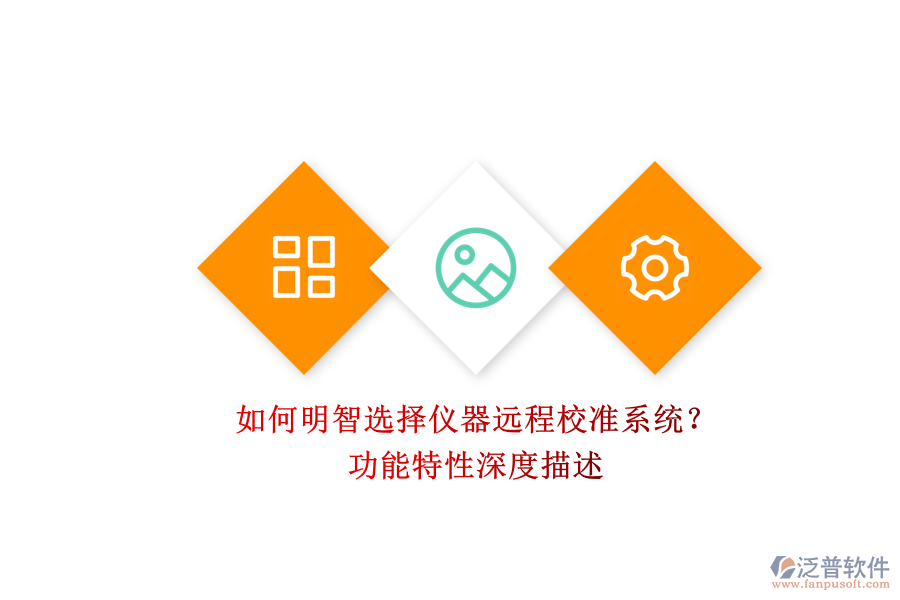 如何明智選擇儀器遠程校準系統(tǒng)？.png