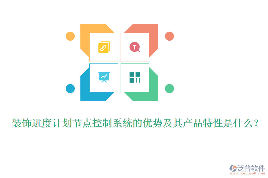 裝飾進(jìn)度計(jì)劃節(jié)點(diǎn)控制系統(tǒng)的優(yōu)勢(shì)及其產(chǎn)品特性是什么？