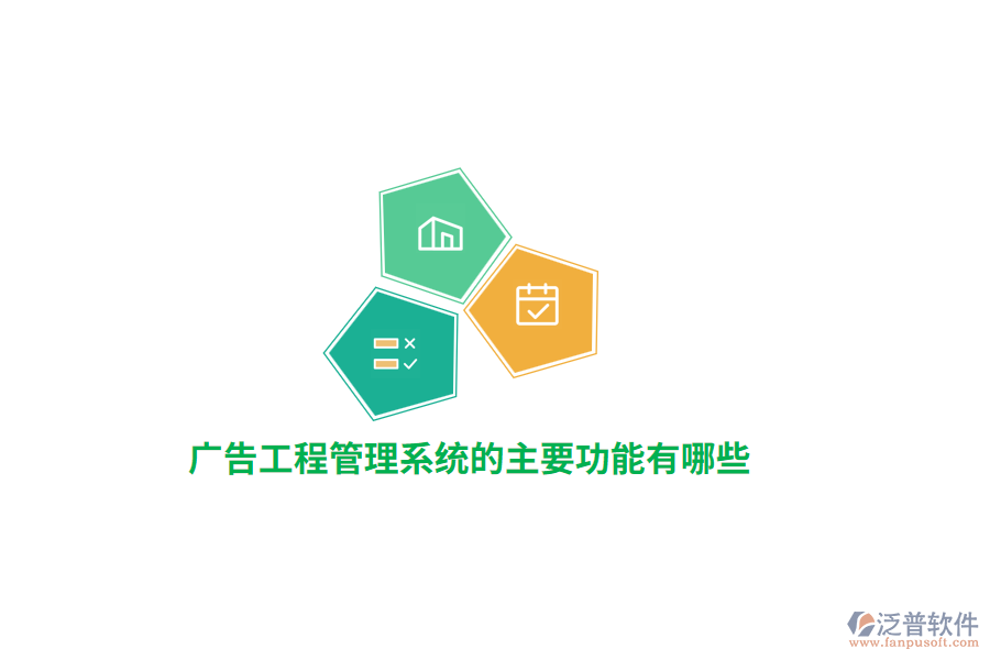 廣告工程管理系統(tǒng)的主要功能有哪些？