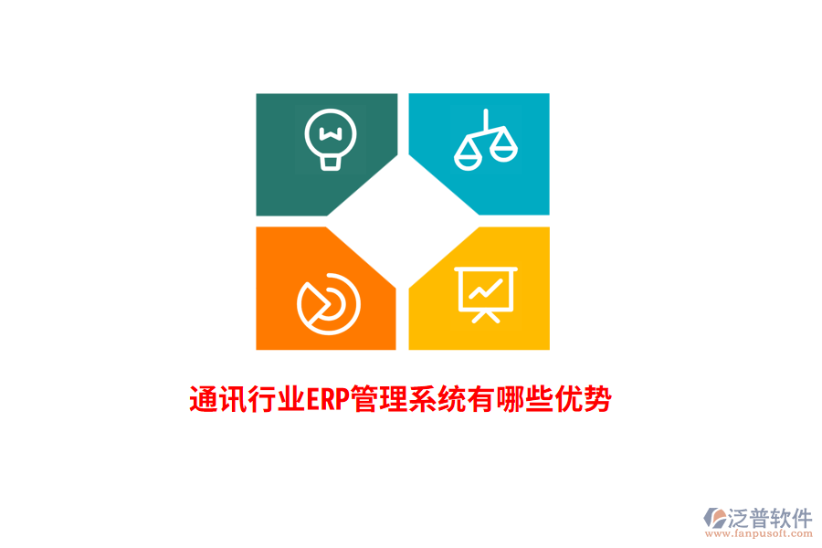 通訊行業(yè)<a href=http://www.keekorok-lodge.com/fanpuerp/ target=_blank class=infotextkey>ERP管理系統(tǒng)</a>有哪些優(yōu)勢？