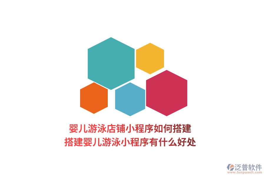 嬰兒游泳店鋪小程序如何搭建，搭建嬰兒游泳小程序有什么好處？
