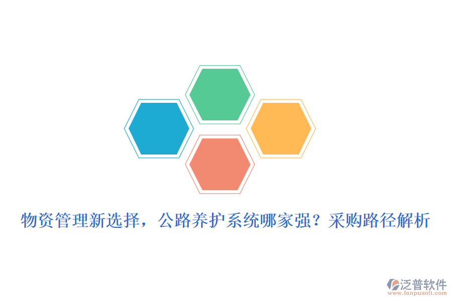 物資管理新選擇，公路養(yǎng)護系統(tǒng)哪家強？采購路徑解析