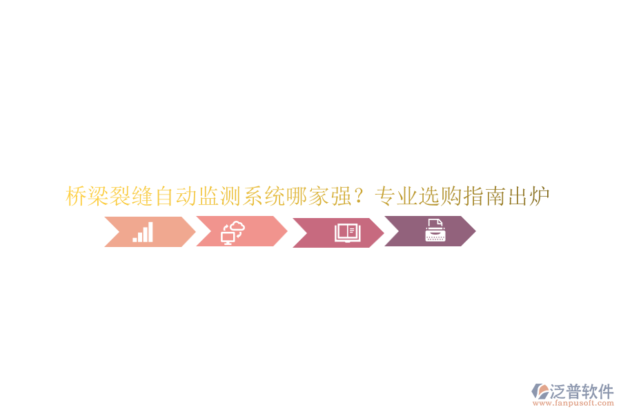 橋梁裂縫自動監(jiān)測系統(tǒng)哪家強？專業(yè)選購指南出爐
