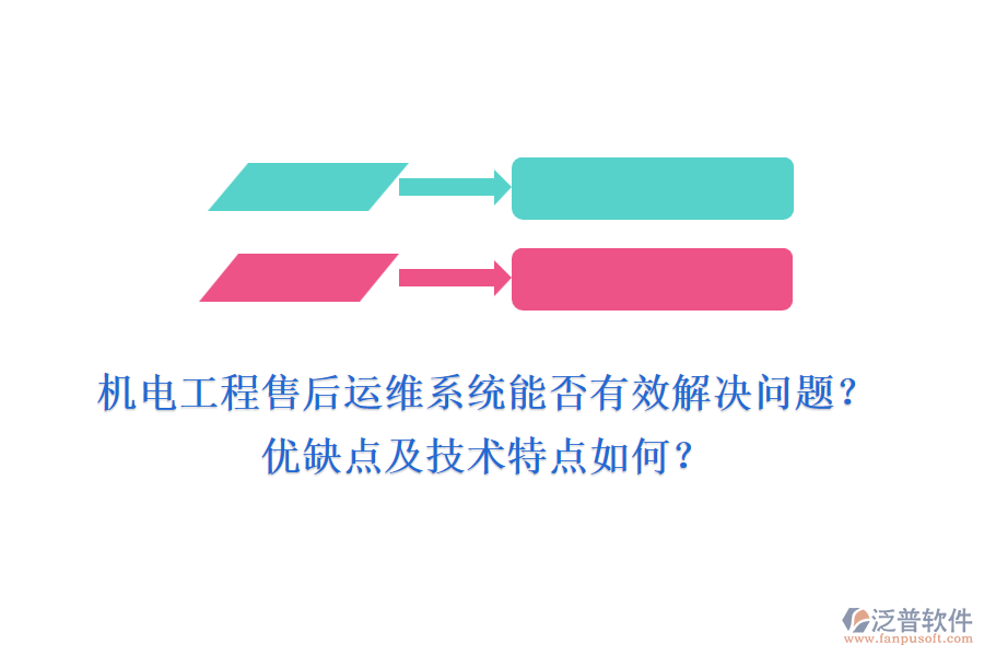機(jī)電工程售后運(yùn)維系統(tǒng)能否有效解決問(wèn)題？?jī)?yōu)缺點(diǎn)及技術(shù)特點(diǎn)如何？