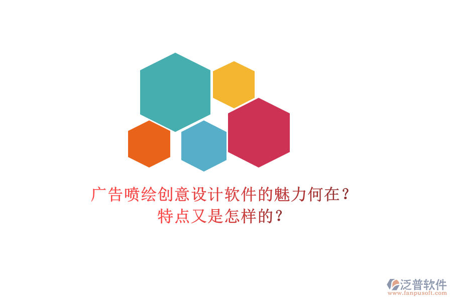廣告噴繪創(chuàng)意設(shè)計(jì)軟件的魅力何在？特點(diǎn)又是怎樣的？