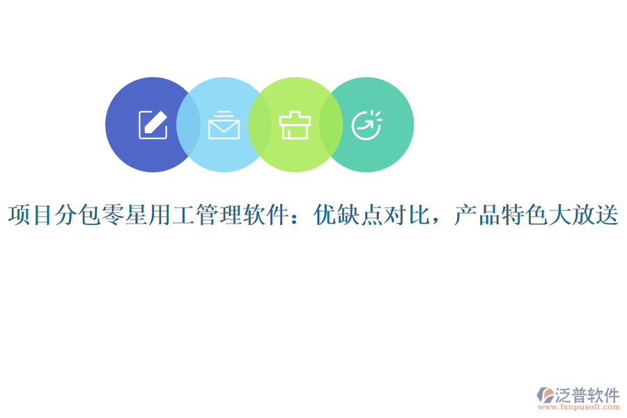 項(xiàng)目分包零星用工管理軟件：優(yōu)缺點(diǎn)對比，產(chǎn)品特色大放送