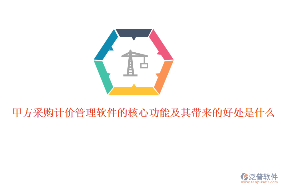 甲方采購計(jì)價(jià)管理軟件的核心功能及其帶來的好處是什么