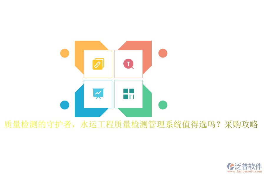 質(zhì)量檢測的守護(hù)者，水運(yùn)工程質(zhì)量檢測管理系統(tǒng)值得選嗎？采購攻略