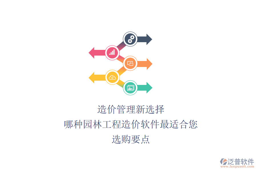 造價(jià)管理新選擇：哪種園林工程造價(jià)軟件最適合您？選購要點(diǎn)