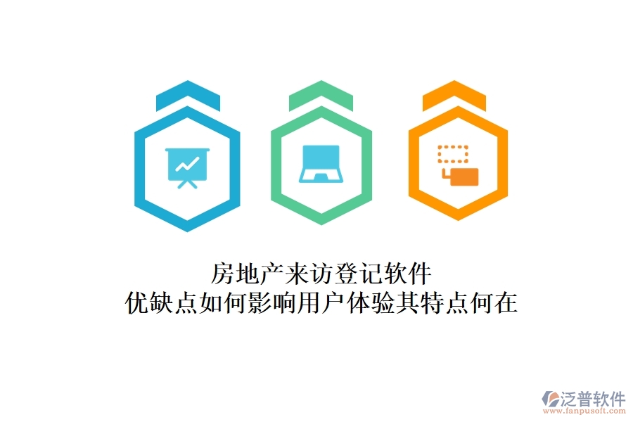 房地產(chǎn)來訪登記軟件，優(yōu)缺點如何影響用戶體驗？其特點何在？