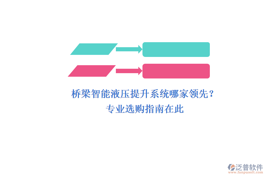 橋梁智能液壓提升系統(tǒng)哪家領(lǐng)先？專業(yè)選購指南在此