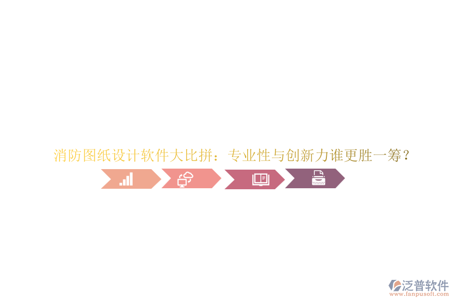 消防圖紙設計軟件大比拼：專業(yè)性與創(chuàng)新力誰更勝一籌？