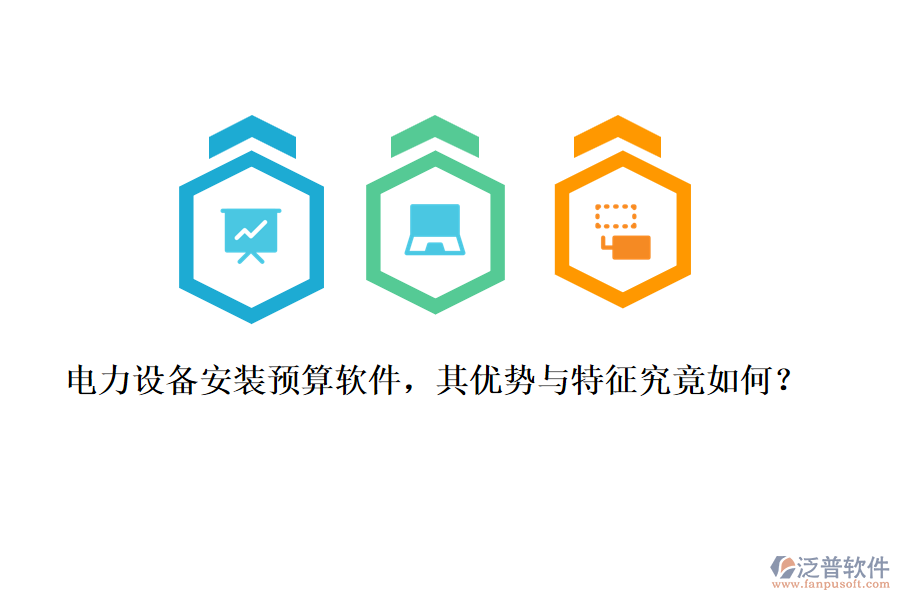 電力設(shè)備安裝預(yù)算軟件，其優(yōu)勢與特征究竟如何？