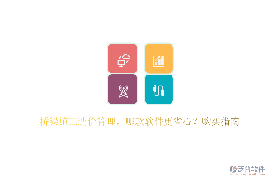 橋梁施工造價管理，哪款軟件更省心？購買指南