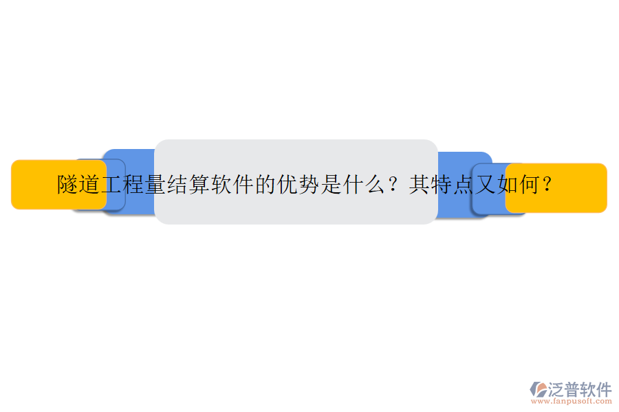 隧道工程量結(jié)算軟件的優(yōu)勢是什么？其特點又如何？