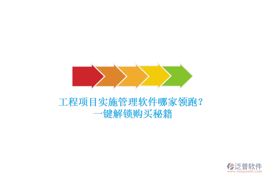 工程項(xiàng)目實(shí)施管理軟件哪家領(lǐng)跑？一鍵解鎖購(gòu)買秘籍