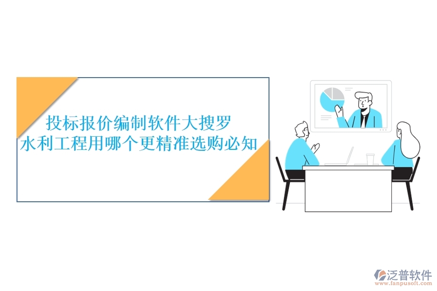 投標(biāo)報(bào)價(jià)編制軟件大搜羅，水利工程用哪個(gè)更精準(zhǔn)？選購必知
