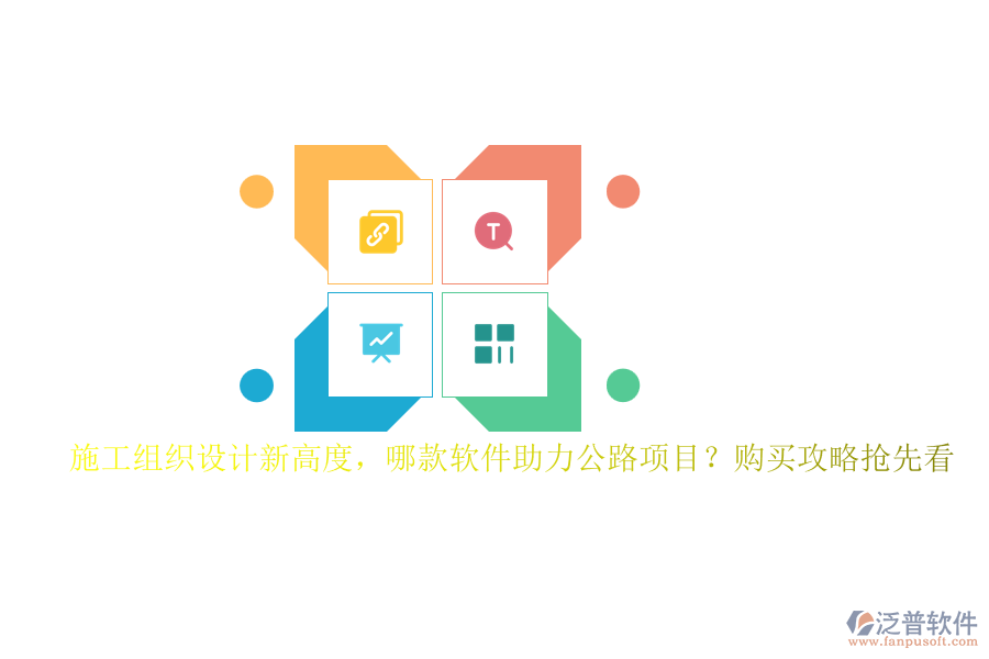 施工組織設(shè)計(jì)新高度，哪款軟件助力公路項(xiàng)目？購買攻略搶先看