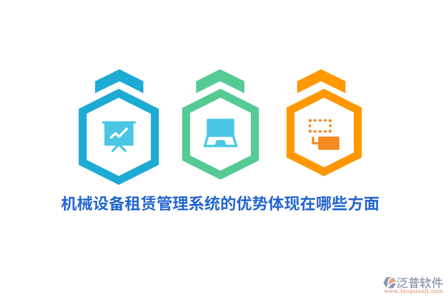 機(jī)械設(shè)備租賃管理系統(tǒng)的優(yōu)勢(shì)體現(xiàn)在哪些方面？