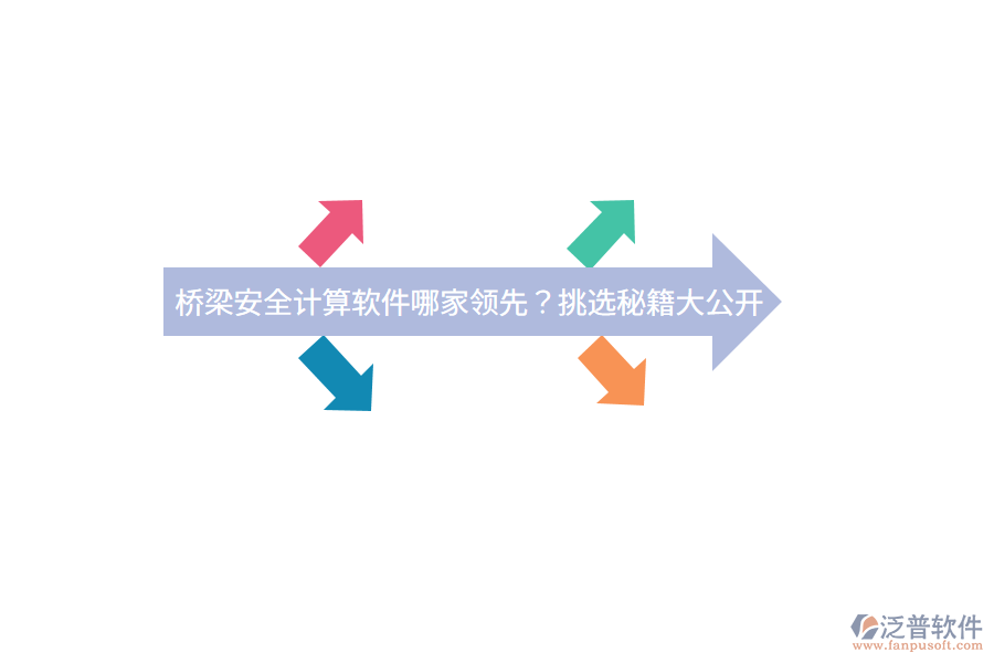 橋梁安全計(jì)算軟件哪家領(lǐng)先？挑選秘籍大公開(kāi)
