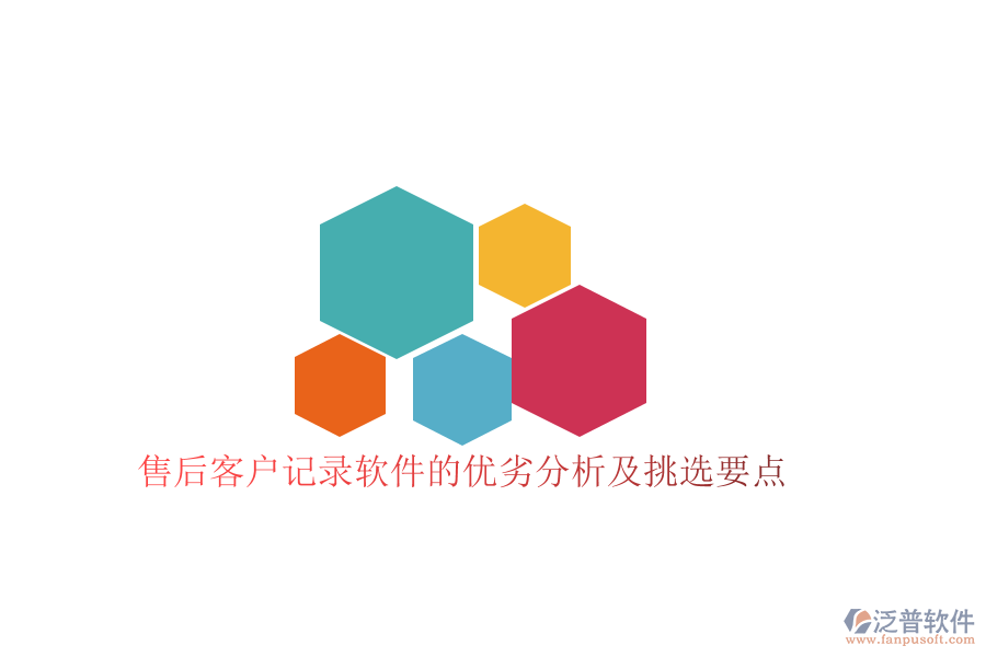 售后客戶(hù)記錄軟件的優(yōu)劣分析及挑選要點(diǎn)