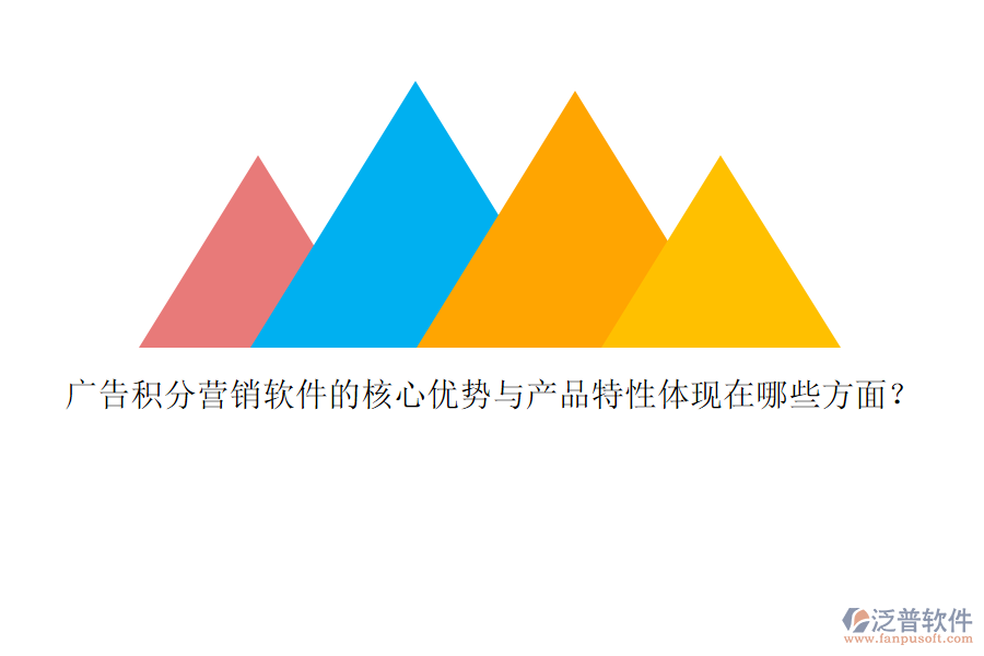 廣告積分營(yíng)銷軟件的核心優(yōu)勢(shì)與產(chǎn)品特性體現(xiàn)在哪些方面？