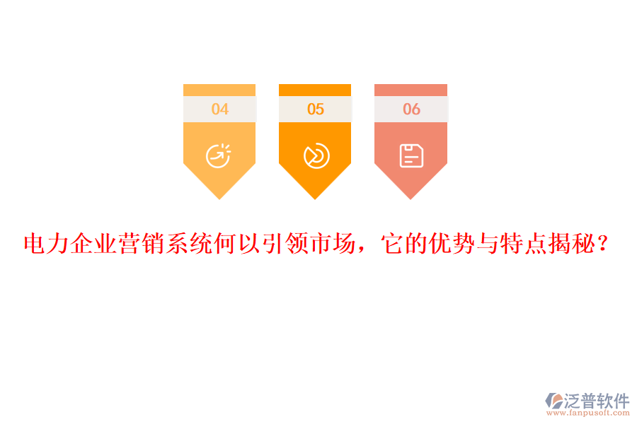 電力企業(yè)營(yíng)銷系統(tǒng)何以引領(lǐng)市場(chǎng)，它的優(yōu)勢(shì)與特點(diǎn)揭秘？