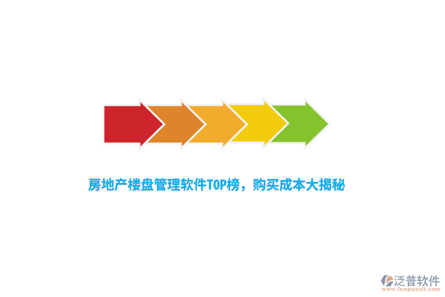 房地產(chǎn)樓盤管理軟件TOP榜，購買成本大揭秘