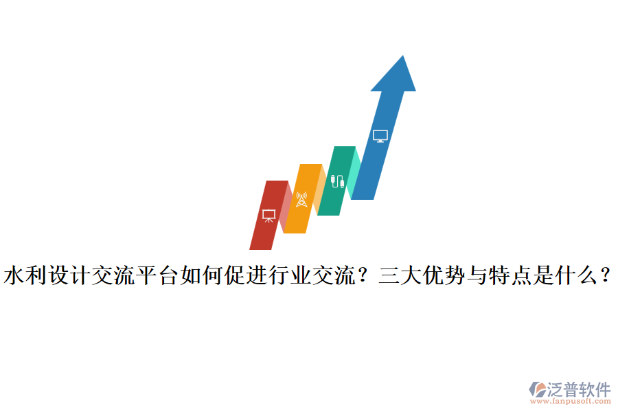 水利設(shè)計交流平臺如何促進(jìn)行業(yè)交流？三大優(yōu)勢與特點(diǎn)是什么？
