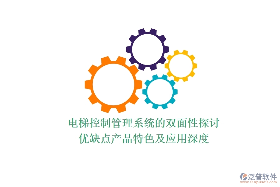 電梯控制管理系統(tǒng)的雙面性探討：優(yōu)缺點(diǎn)、產(chǎn)品特色及應(yīng)用深度