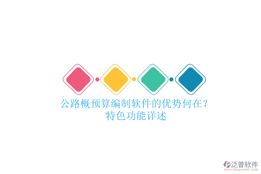 公路概預(yù)算編制軟件的優(yōu)勢(shì)何在？特色功能詳述