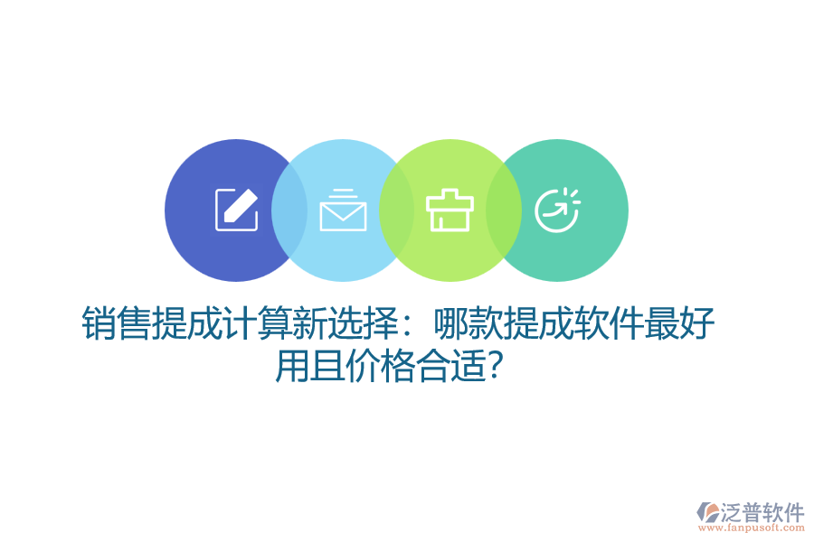 銷售提成計(jì)算新選擇：哪款提成軟件最好用且價格合適？