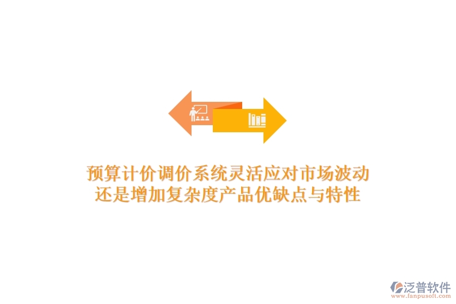 預(yù)算計(jì)價(jià)調(diào)價(jià)系統(tǒng)，靈活應(yīng)對(duì)市場(chǎng)波動(dòng)還是增加復(fù)雜度？產(chǎn)品優(yōu)缺點(diǎn)與特性