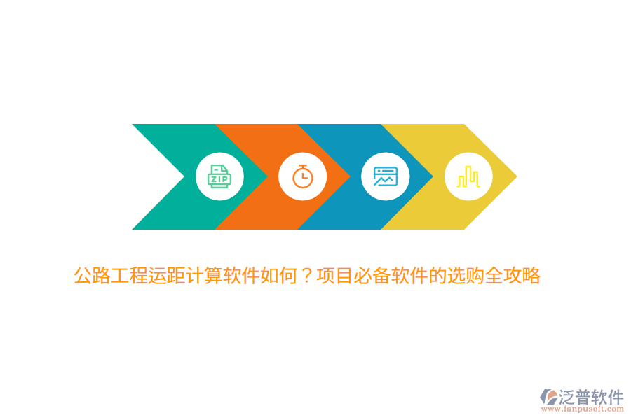 公路工程運(yùn)距計(jì)算軟件如何？項(xiàng)目必備軟件的選購(gòu)全攻略