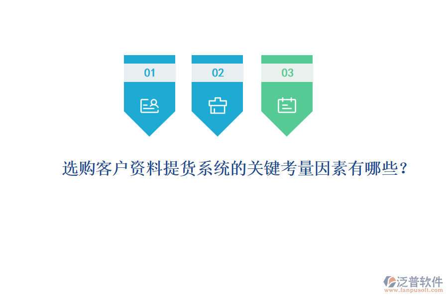 選購客戶資料提貨系統(tǒng)的關(guān)鍵考量因素有哪些？