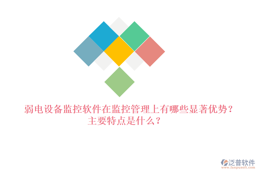 弱電設(shè)備監(jiān)控軟件在監(jiān)控管理上有哪些顯著優(yōu)勢？主要特點是什么？