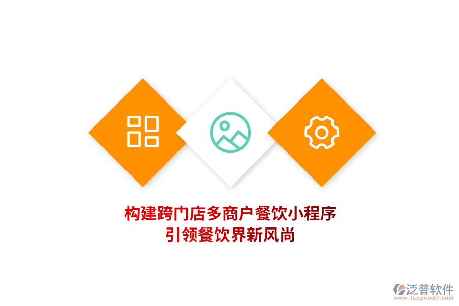 構(gòu)建跨門店多商戶餐飲小程序，引領(lǐng)餐飲界新風(fēng)尚！