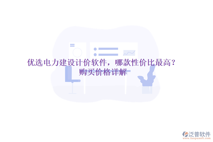 優(yōu)選電力建設(shè)計價軟件，哪款性價比最高？購買價格詳解