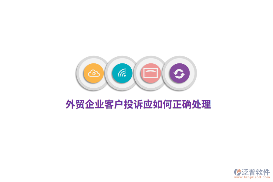 外貿(mào)企業(yè)客戶投訴應(yīng)如何正確處理？
